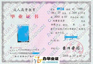 台州学院2013年成人教育毕业证