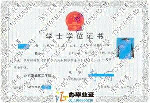 北京石油化工学院2009年学位证书