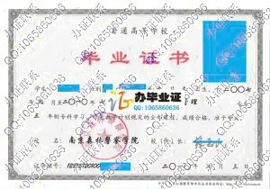 南京森林警察学院2010年大专毕业证