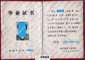南京能源工程学院1987年毕业证