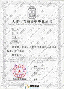 天津高中毕业证