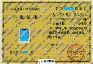广东省建筑工程专科学校1985年毕业证