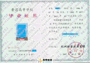 杭州职业技术学院2007年毕业证