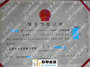 北京理工大学珠海学院2012年学位证书