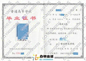 重庆邮电学院2003年毕业证