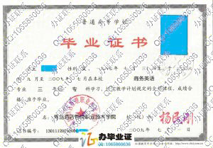 青岛酒店管理职业技术学院2009年毕业证样本