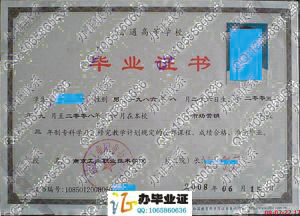 南京工业职业技术学院08年毕业证样本