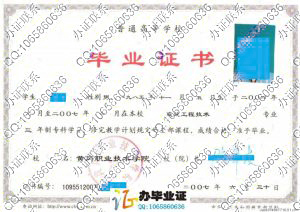 黄冈职业技术学院07年毕业证书