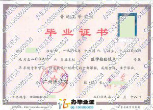 广州医学院2009年毕业证样本