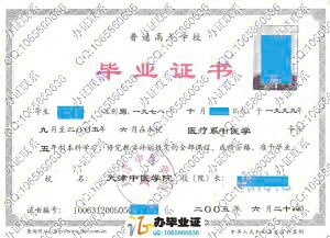 天津中医学院2005年毕业证