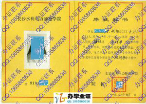 长沙水利电力师范学院1991年学历证