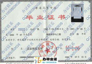 北京科技大学2005年毕业证样本