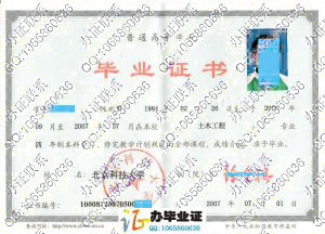北京科技大学2007年毕业证样本