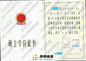 北京科技大学95年硕士学位证样本