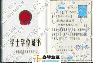 云南工业大学1998年学位证样本