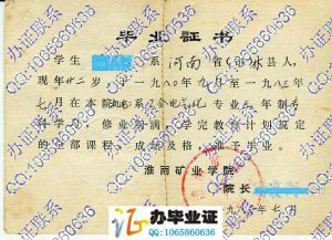 淮南矿业学院1983年大专毕业证