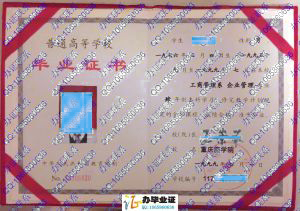 重庆商学院1999年企业管理本科毕业证