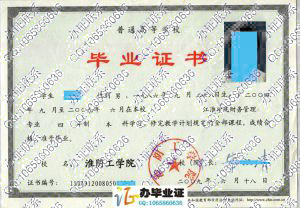 淮阴工学院2009年毕业证样本