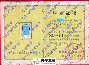 贵州财经学院1987年毕业证
