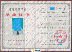 石家庄经济学院2001年本科学历证