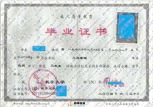 长安大学2004年成人教育毕业证