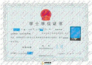 长安大学2008年学士学位证书