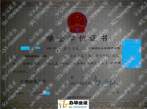 天津师范大学津沽学院2009年学位证书