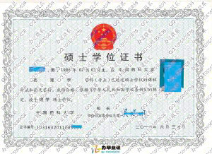 中国药科大学2011年硕士学位证