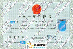 湘潭大学2009年成人学位证书