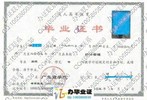 广东商学院2005年成人毕业证样本
