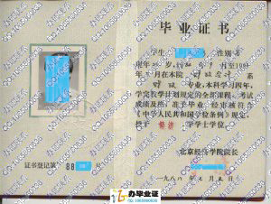 北京经济学院1988年本科毕业证