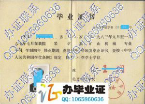 北京钢铁学院1987年矿山机械本科毕业证