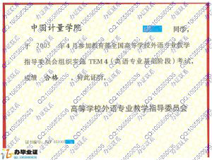 中国计量学院英语专业四级证书（TEM4） src=