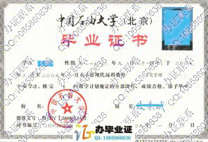 中国石油大学（北京）现代远程教育毕业证样本