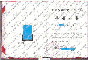 北京交通管理干部学院1991年毕业证