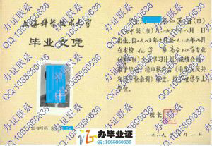 上海科学技术大学1989年本科毕业证