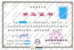 湖南同德职业学院2007年五年制大专毕业证