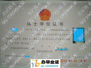 中国社会科学院研究生院2010年博士学位证书