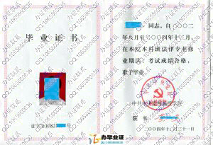 中共中央党校函授学院2004年毕业证