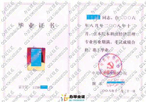 中共中央党校函授学院2008年毕业证书