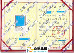 广州师范学院1993年大专毕业证