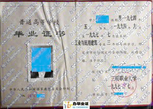 三明职业大学1997年毕业证