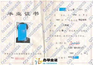 安徽广播电视大学1997年毕业证样本