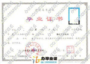 山西煤炭职业技术学院2011年毕业证样本 src=