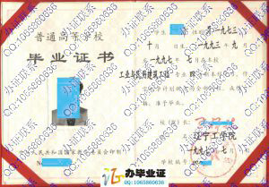 辽宁工学院1997年毕业证样本