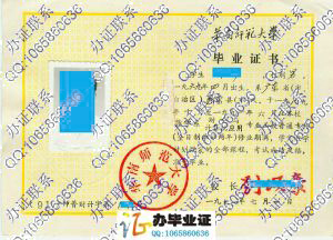 华南师范大学1991年毕业证