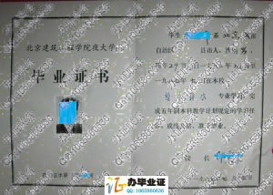 北京建筑工程学院87年夜大学毕业证书