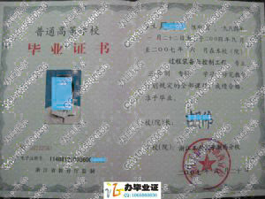 浙江工业大学浙西分校2007年毕业证
