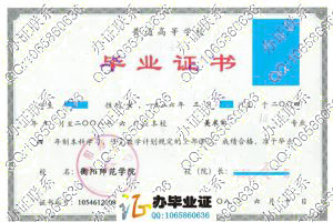 衡阳师范学院2008年毕业证