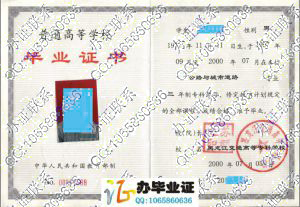 黑龙江交通高等专科学校2000年毕业证样本